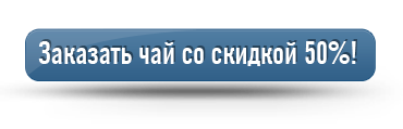 Перейти на сайт продукта и заказать со скидкой!