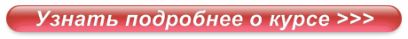 Узнать подробнее о курсе