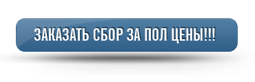 Перейти на сайт продукта и заказать со скидкой!