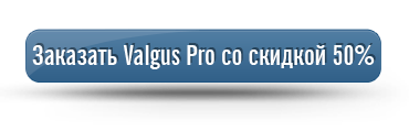 Заказать Valgus Pro со скидкой!