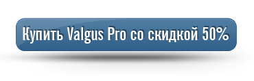 Заказать Valgus Pro со скидкой!