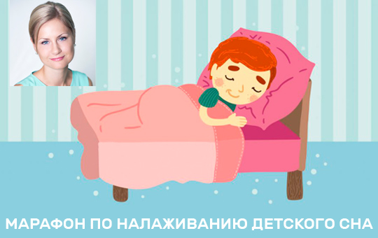 Консультант по сну александрова отзывы. marafon po nalazhivaniyu detskogo sna aleksandrova olga. Консультант по сну александрова отзывы фото. Консультант по сну александрова отзывы-marafon po nalazhivaniyu detskogo sna aleksandrova olga. картинка Консультант по сну александрова отзывы. картинка marafon po nalazhivaniyu detskogo sna aleksandrova olga. Автор: БеременЮля, 25 апреля 2020 в Все о детях