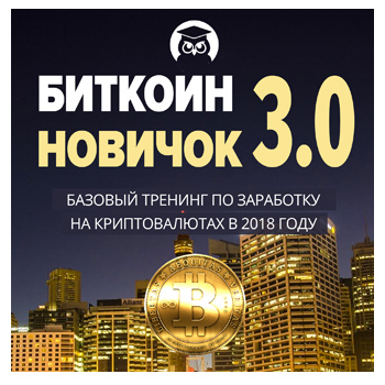 Записаться в бесплатный тренинг Биткоин-новичок Павла Жуковского и Инфо-ДВД Записаться в бесплатный тренинг Биткоин-новичок Павла Жуковского и Инфо-ДВД