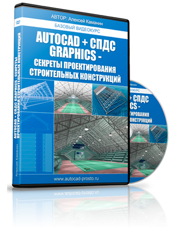 скачать видеокурс AutoCAD и СПДС GraphiCS. Проектирование строительных конструкций Алексей Каманин