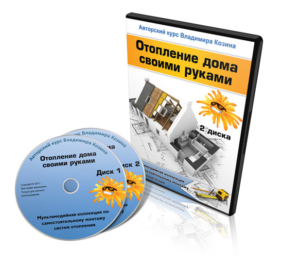 Видеокурс «Отопление дома своими руками» - Владимир Козин