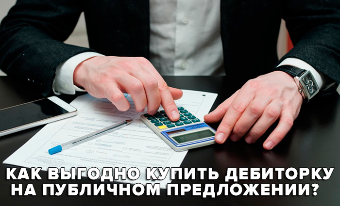 Как покупать дебиторскую задолженность на публичном предложении видео Как покупать дебиторскую задолженность на публичном предложении видео