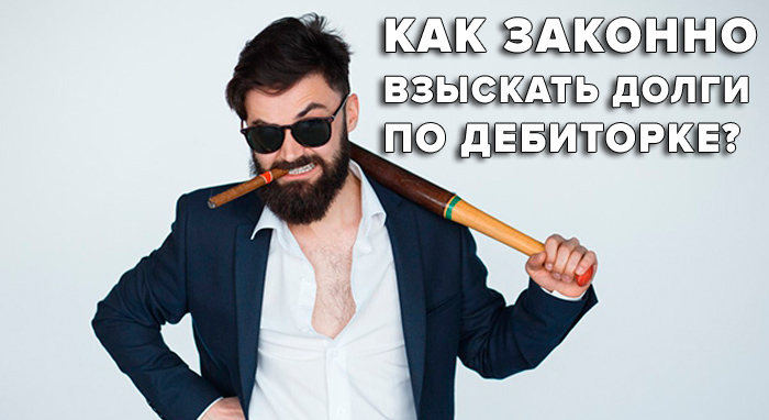 Как взыскать долг по дебиторке, если должник не хочет возвращать долг - Вадим Куклин Как взыскать долг по дебиторке, если должник не хочет возвращать долг? - Вадим Куклин