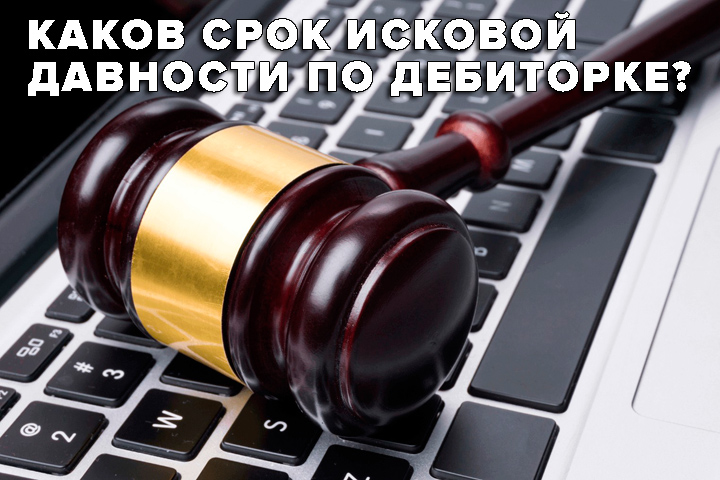 Срок исковой давности по дебиторке видео Срок исковой давности по дебиторке видео