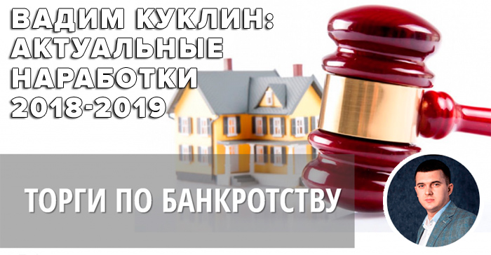 Мастер-класс по работе на аукционах по банкротству 2018 - Вадим Куклин Мастер-класс по работе на аукционах по банкротству 2018 - Вадим Куклин