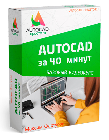 Максим Фартусов отзывы о курсах AutoCAD