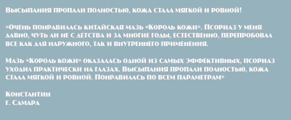 китайская мазь от псориаза Король кожи отзывы