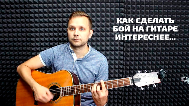 Интересный бой на гитаре - триоли на гитаре Интересный бой на гитаре - триоли на гитаре