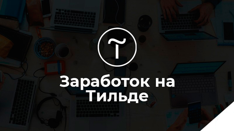 Заработок на сайтах на Тильде - Гуру продающих сайтов Василий Дерябин Заработок на сайтах на Тильде - Гуру продающих сайтов Василий Дерябин
