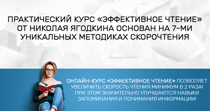 Эффективное чтение - Николай Ягодкин Эффективное чтение - Николай Ягодкин
