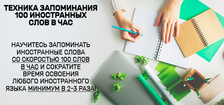 Техника запоминания 100 иностранных слов в час - Николай Ягодкин Техника запоминания 100 иностранных слов в час - Николай Ягодкин