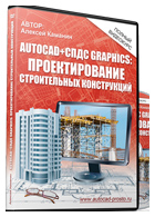 Видеокурс «AutoCAD + СПДС GraphiCS. Проектирование строительных конструкций»