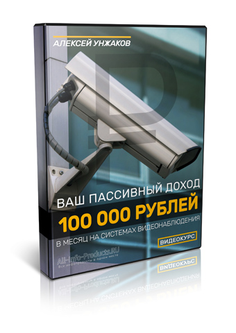 Ваш пассивный доход в 100 000 рублей в месяц на системах видеонаблюдения - Алексей Унжаков скачать