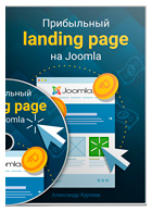 Видеокурс «Прибыльный Landing Page на Joomla»
