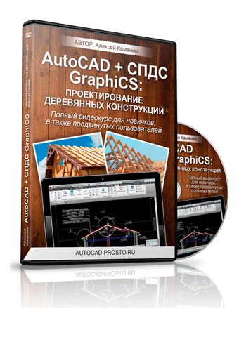 AutoCAD + СПДС GraphiCS - проектирование деревянных конструкций - Видеокурс Алексея Каманина