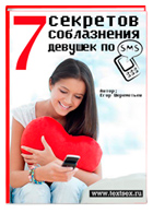 7 секретов соблазнения девушек по СМС - скачать книгу Егора Шереметьева