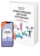 Книга-пособие для родителей «Энциклопедия детской мотивации»