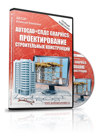 AutoCAD + СПДС GraphiCS. Проектирование строительных конструкций - Видеокурс Алексея Каманина