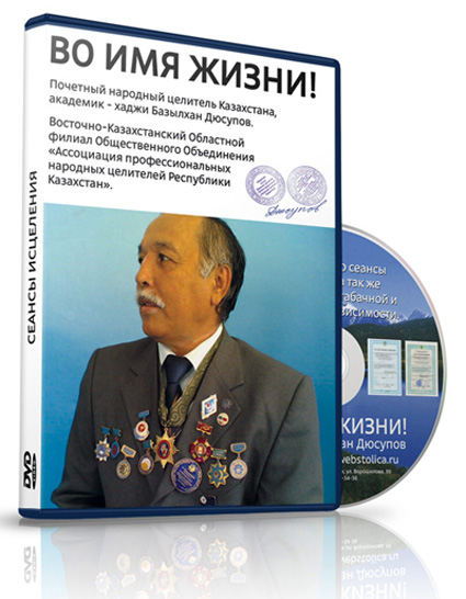 DVD диск «Во имя жизни». Хаджи Базылхан Дюсупов