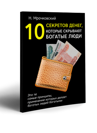 10 секретов денег, о которых молчат богатые люди - Скачать книгу Николая Мрочковского
