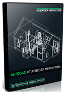 Бесплатные видео уроки AutoCAD от Алексея Меркулова