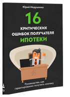 Бесплатная книга «16 критических ошибок получателя ипотеки»