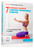 Бесплатная книга «7 главных ошибок в фитнес-тренировках новичка дома и в тренажерном зале»