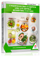Бесплатная книга «17 рецептов вкусных и недорогих блюд для здоровья позвоночника и суставов»