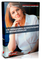 Как зарабатывать на консультациях по личным финансам - Светлана Самойлова