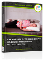 Бесплатная книга «Как выбрать ортопедическую подушку при шейном остеохондрозе»
