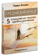 5 стратегий поиска Предназначения - книга Павла Кочкина