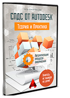 Видеокурс «СПДС от Autodesk. Теория и практика»