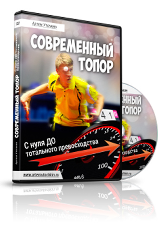 Артем Уточкин - Современный топор в настольном теннисе