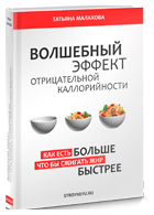 Скачать книгу Татьяны Малаховой - Волшебный эффект отрицательной калорийности