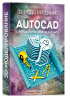 Бесплатный видеокурс «3D-моделирование в AutoCAD»