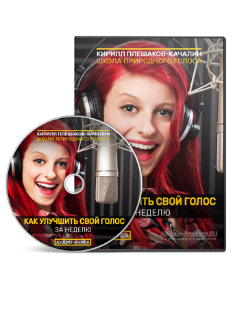 Как улучшить свой голос за неделю - скачать аудио-книгу Кирилла Плешакова-Качалина