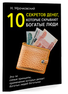 Бесплатная книга «10 секретов денег, о которых молчат богатые люди»