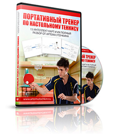 Аудио-курс Портативный тренер по настольному теннису - Артем Уточкин
