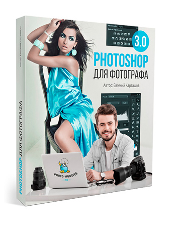 Видеокурс Евгения Карташова Photoshop для фотографа 3.0