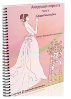 Электронная книга «Свадебные юбки»