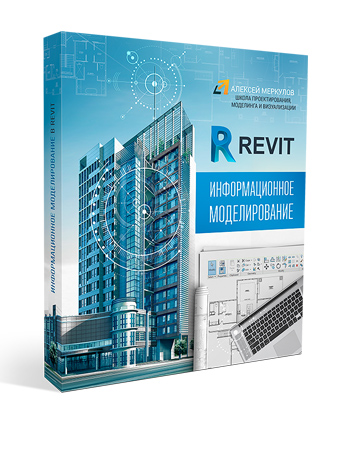 «Информационное моделирование в Revit» - Видеокурс Алексея Меркулова