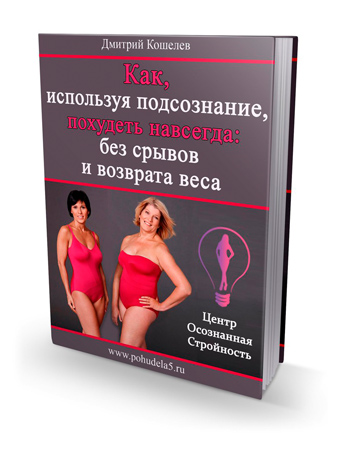Как похудеть навсегда - Скачать книгу Дмитрия Кошелева