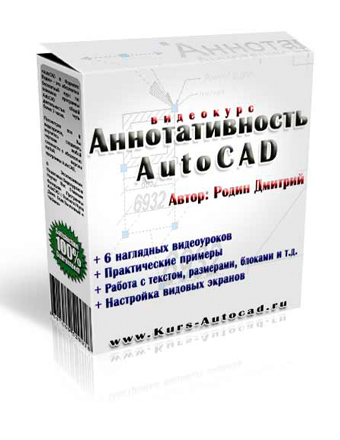 Аннотативность AutoCAD - Видеокурс Дмитрия Родина