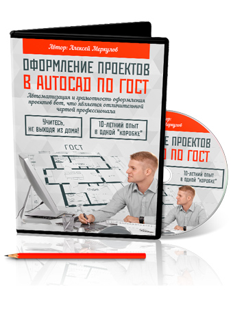 Оформление проектов в AutoCAD по ГОСТ - Алексей Меркулов