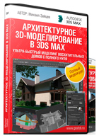 Архитектурное 3D-моделирование в 3Ds Max - Видеокурс Михаила Зайцева