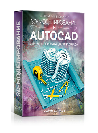 3D-моделирование в AutoCAD - скачать видеокурс Максима Фартусова